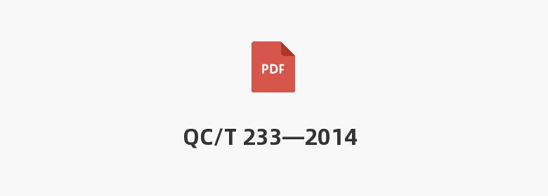 QC/T 233—2014